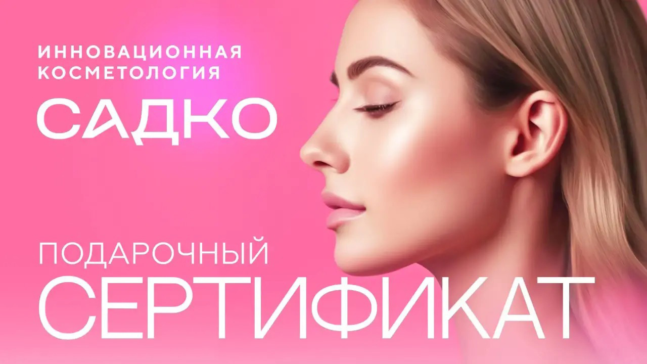 Подарочный сертификат на косметологические услуги