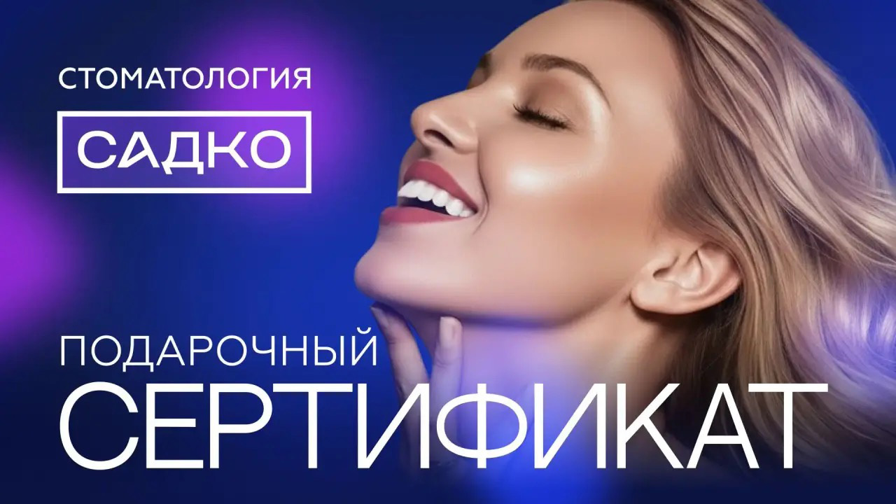 Подарочный сертификат на стоматологические услуги
