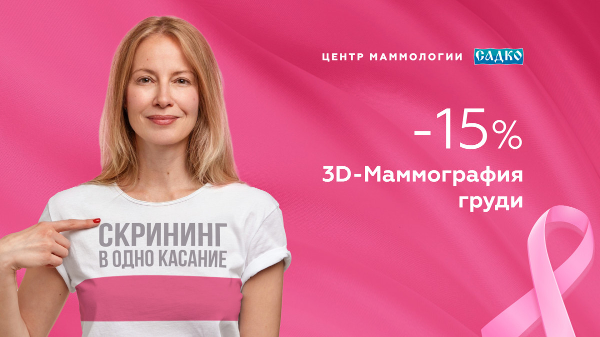 Маммография в Садко