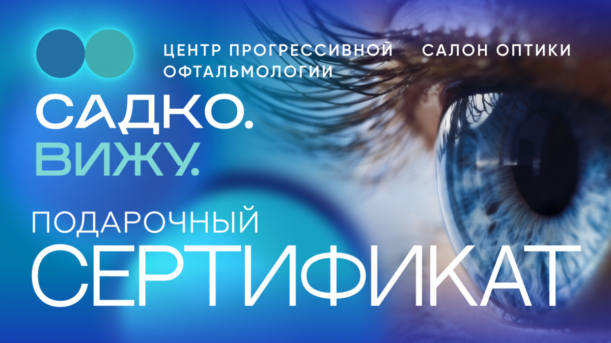 Подарочный сертификат на офтальмологические услуги