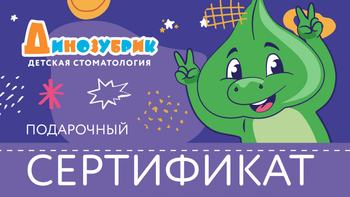 Подарочный сертификат детской стоматологии «Динозубрик»