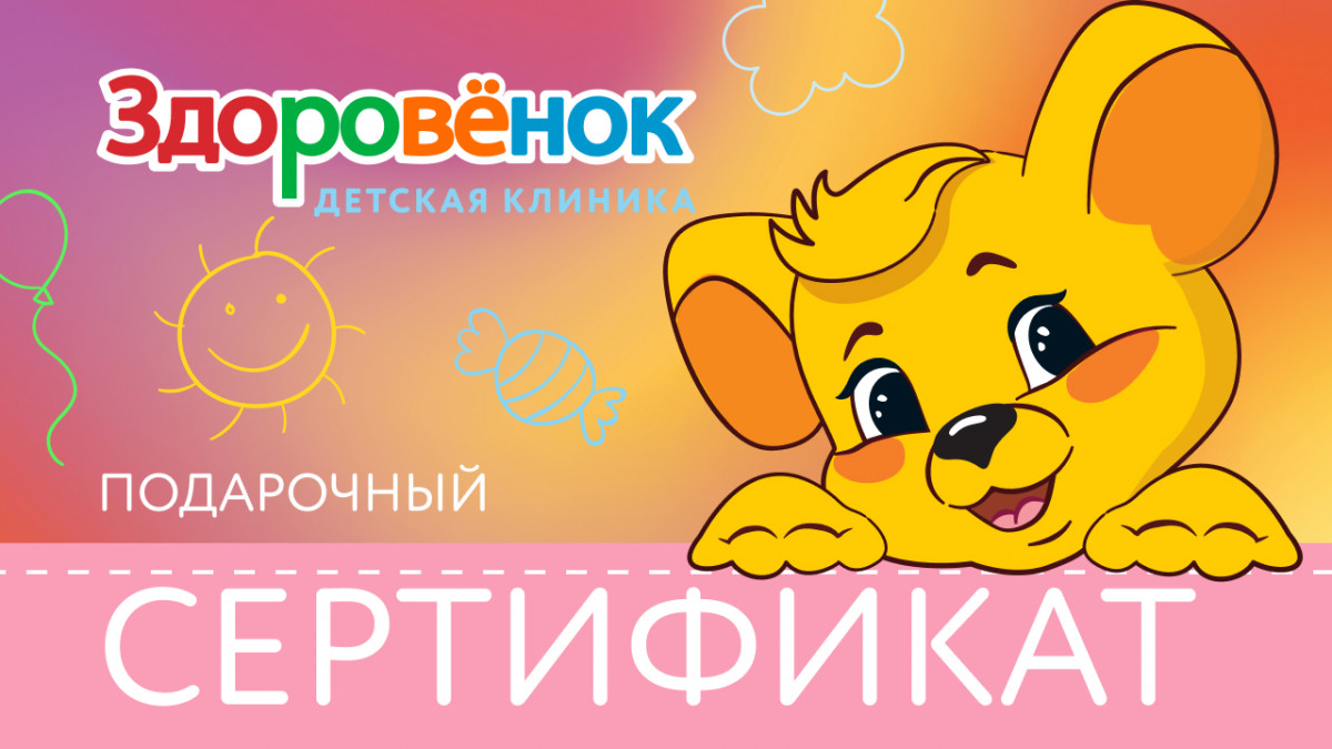Подарочный сертификат детской клиники «Здоровенок»