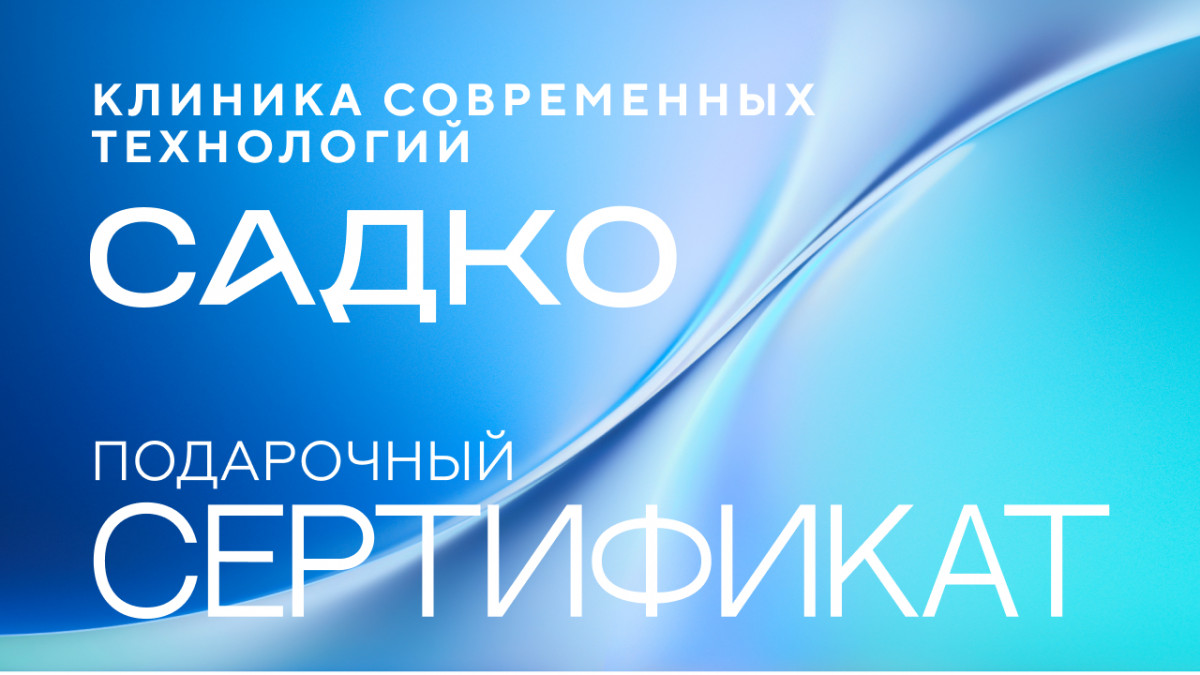 Подарочный сертификат на услуги многопрофильной клиники
